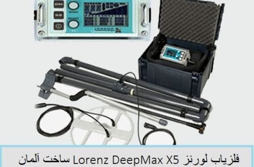 فلزیاب لورنز Lorenz DeepMax X5 ساخت آلمان