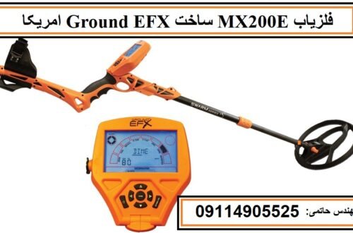 فلزیاب MX200E ساخت Ground EFX امریکا